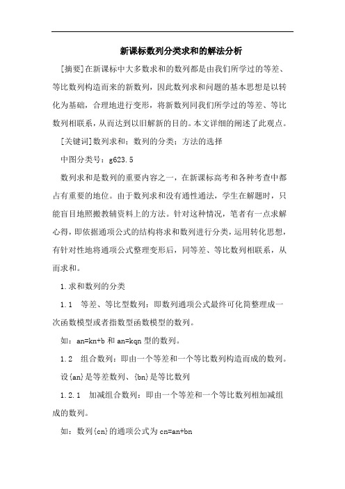 新课标数列分类求和的解法分析
