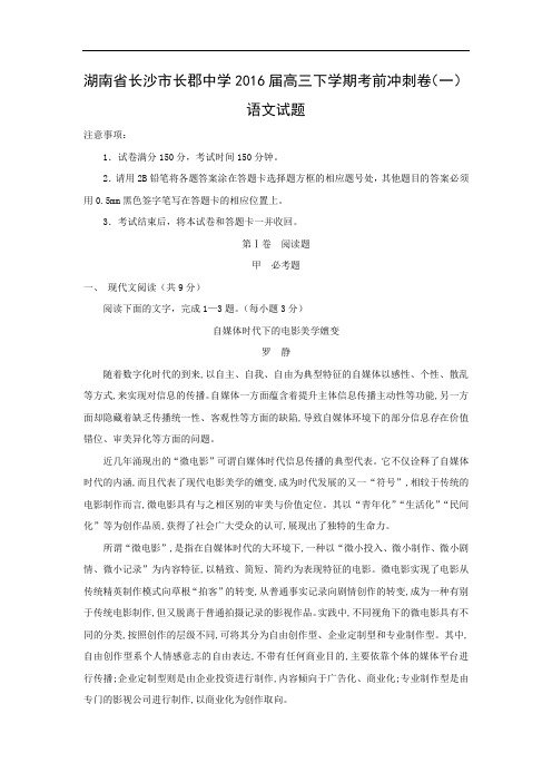 长沙市长郡中学2016届高三下学期考前冲刺卷高三语文试题及答案(一)