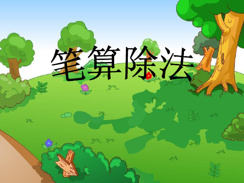 三年级下册数学第二单元《笔算除法》课件