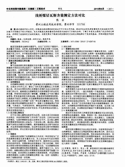 浅析煤层瓦斯含量测定方法对比