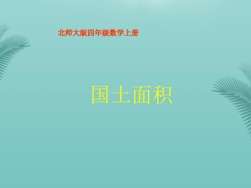 四年级数学上册 国土面积课件 北师大版精选PPT文档