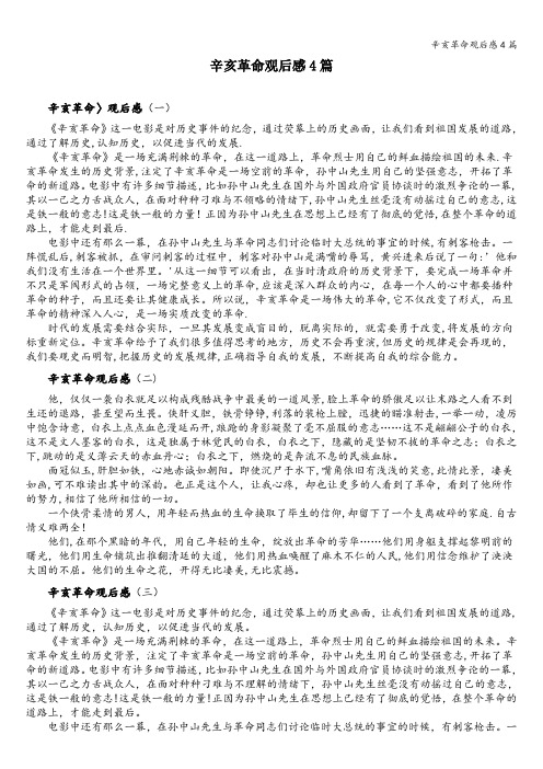 辛亥革命观后感4篇