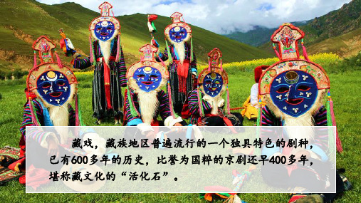 部编版教材《藏戏》PPT课件1