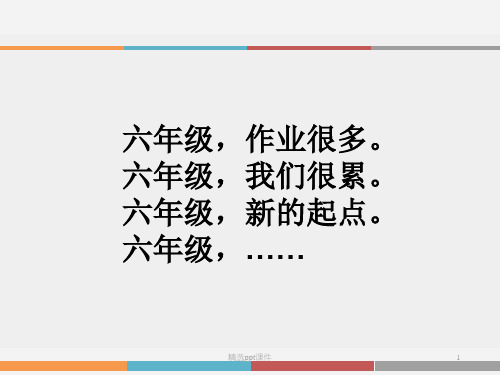 六年级开学第一课ppt课件精选ppt
