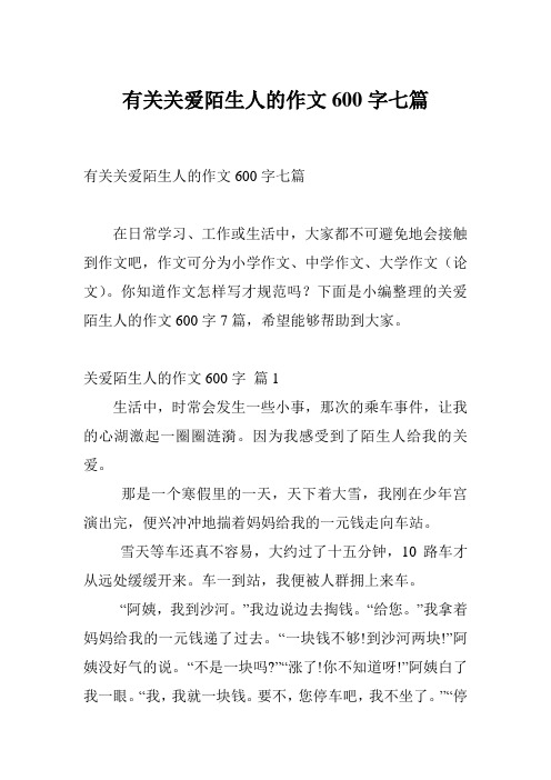 有关关爱陌生人的作文600字七篇
