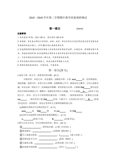 (真卷)部编版江苏省苏州市吴江区2018-2019学年七年级第二学期期中语文试卷