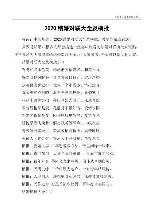 2020结婚对联大全及横批