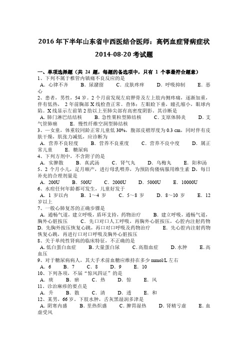 2016年下半年山东省中西医结合医师：高钙血症肾病症状2014-08-20考试题