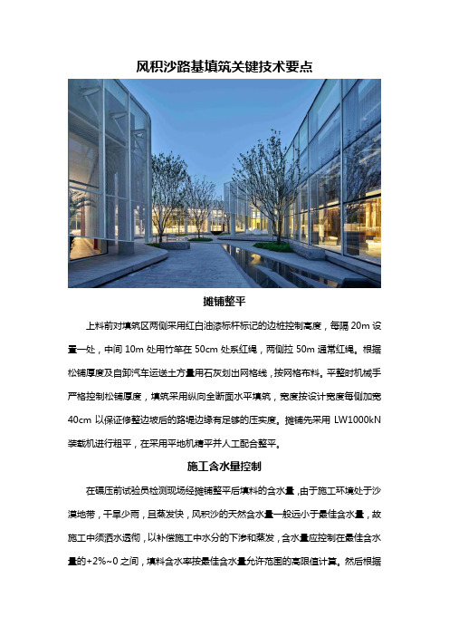 风积沙路基填筑关键技术要点