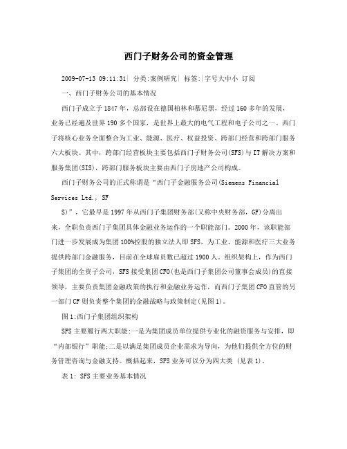 西门子财务公司的资金管理