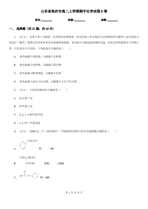 山东省临沂市高二上学期期中化学试卷D卷