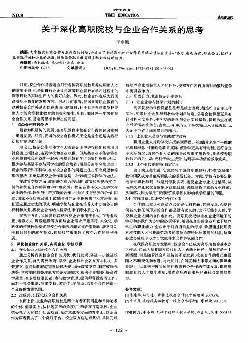关于深化高职院校与企业合作关系的思考