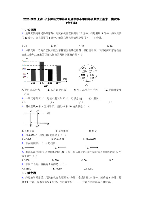 2020-2021上海 华东师范大学第四附属中学小学四年级数学上期末一模试卷(含答案)