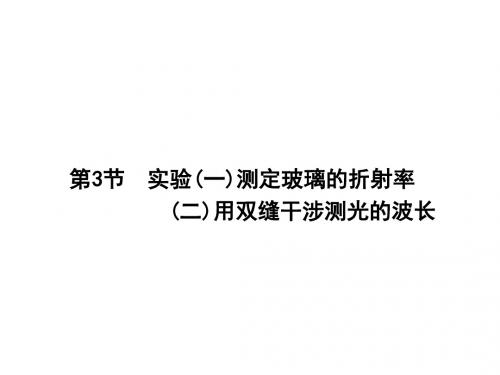 实验一测定玻璃的折射率