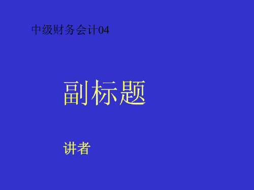 中级财务会计04