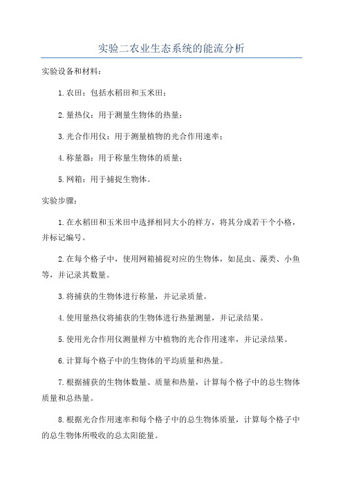 实验二农业生态系统的能流分析