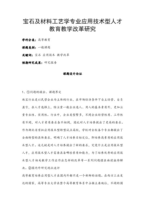 高校课题申报：宝石及材料工艺学专业应用技术型人才教育教学改革研究