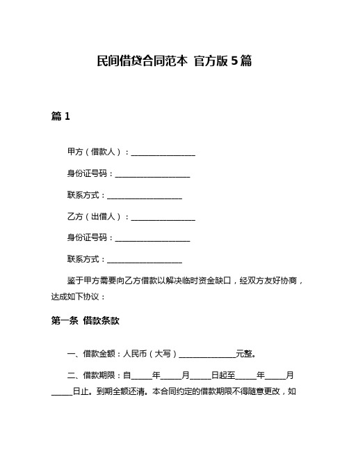 民间借贷合同范本 官方版5篇