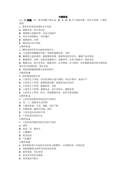 内镜检查(医学必看 试题带详细解析答案)