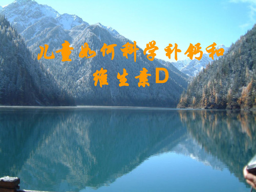 儿童如何科学补钙和维生素Dppt课件