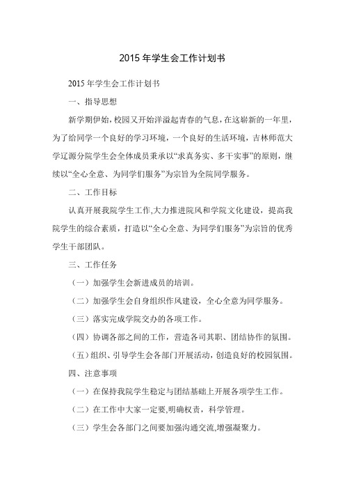 2015年学生会工作计划书