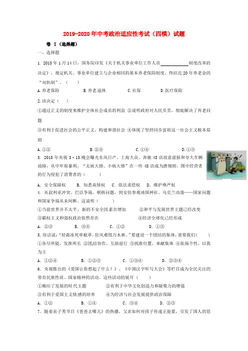2019-2020年中考政治适应性考试(四模)试题
