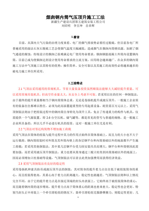 烟囱钢内筒气压顶升施工工法