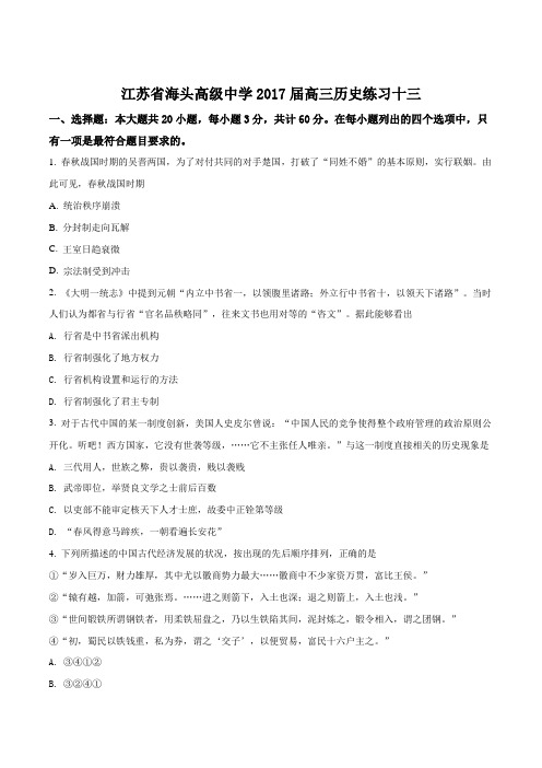 江苏省赣榆县海头高级中学2017届高三下学期历史综合练习十三最新(原卷版)