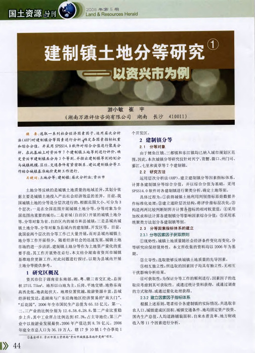 建制镇土地分等研究——以资兴市为例