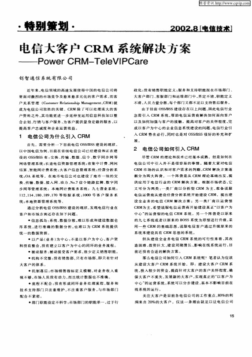 电信大客户CRM系统解决方案——Power CRM—TeleVIPCare