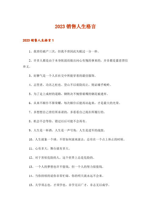 2023销售人生格言