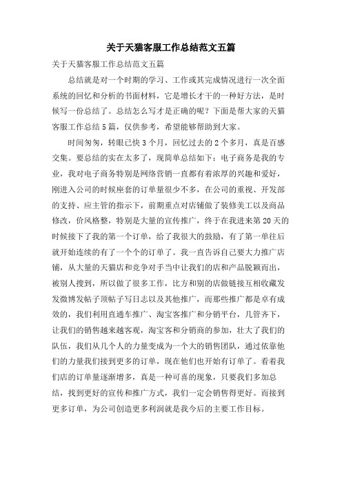 关于天猫客服工作总结范文五篇