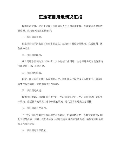 正定项目用地情况汇报