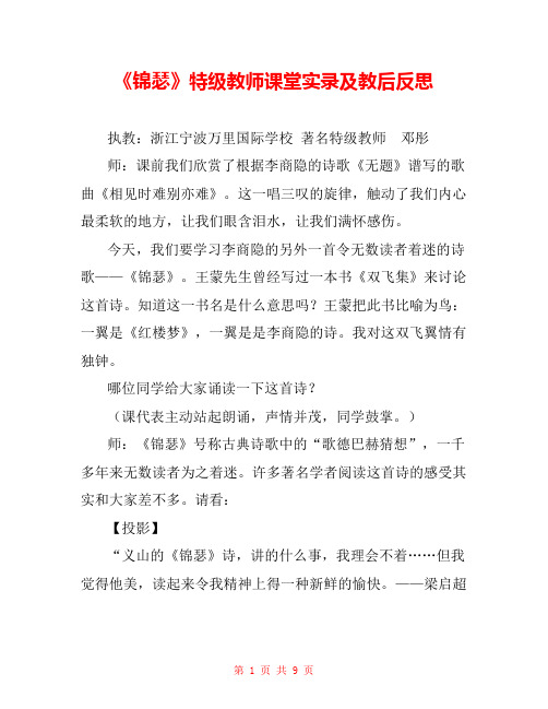 《锦瑟》特级教师课堂实录及教后反思 