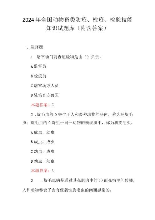 2024年全国动物畜类防疫、检疫、检验技能知识试题库(附含答案)