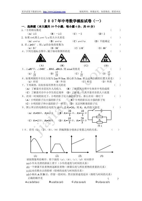 2007年中考数学模拟试卷(一)