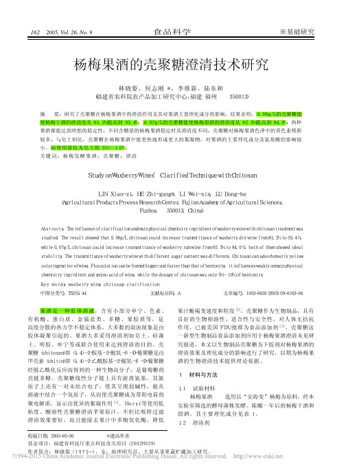 杨梅果酒的壳聚糖澄清技术研究_林晓姿