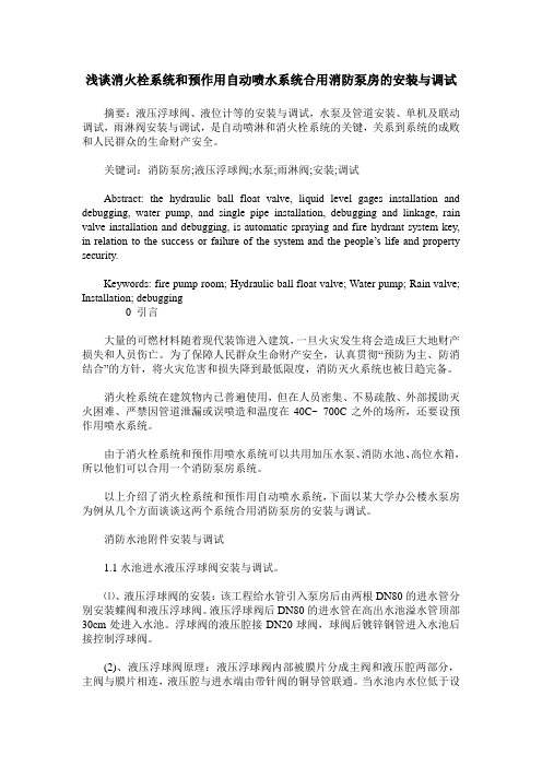 浅谈消火栓系统和预作用自动喷水系统合用消防泵房的安装与调试