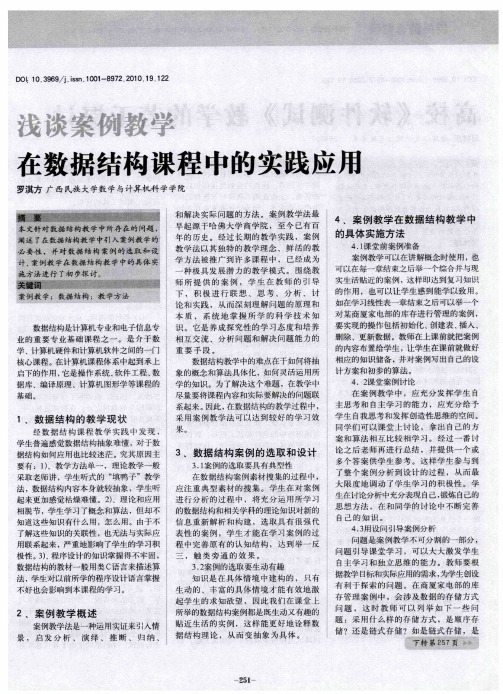 浅谈案例教学在数据结构课程中的实践应用