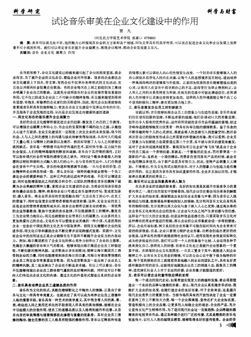 试论音乐审美在企业文化建设中的作用