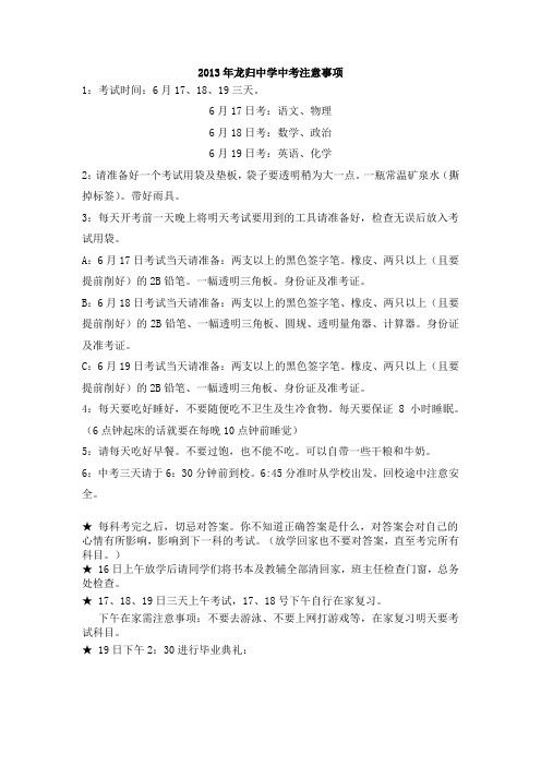 2013年龙归中学中考注意事项
