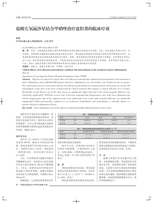 盐酸左氧氟沙星结合甲硝唑治疗盆腔炎的临床疗效