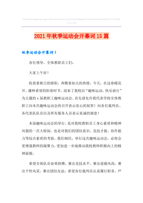 2021年秋季运动会开幕词15篇