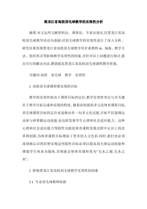 黑龙江省高校羽毛球教学的实效性分析