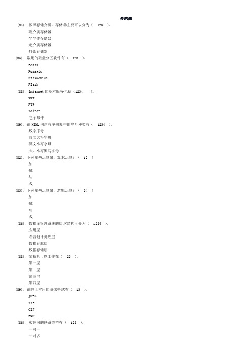 计算机导论多选题题库