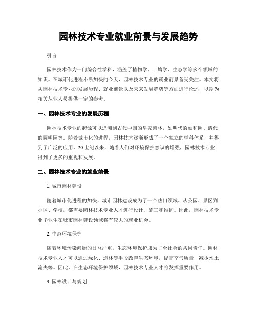 园林技术专业就业前景与发展趋势