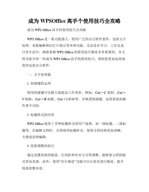 成为WPSOffice高手个使用技巧全攻略
