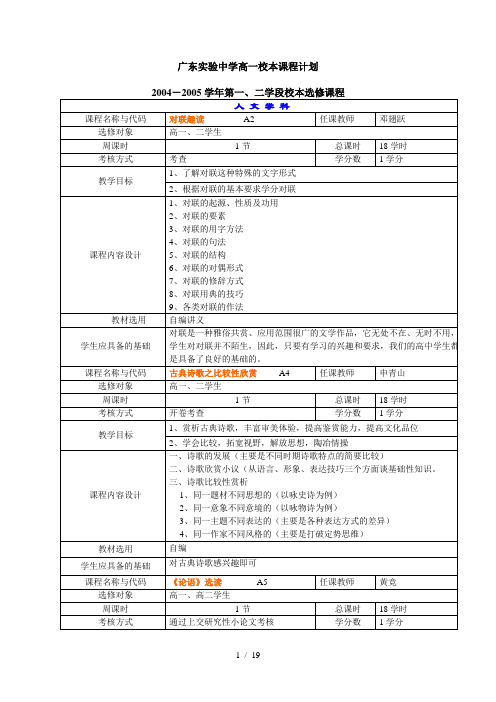 广东实验中学高一校本课程完整计划书