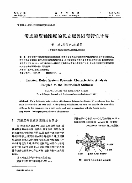 考虑旋翼轴刚度的孤立旋翼固有特性计算