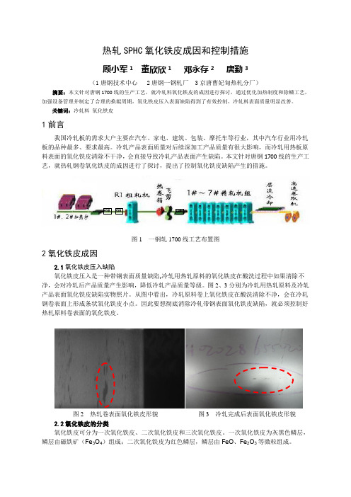 冷轧SPHC氧化铁皮控制